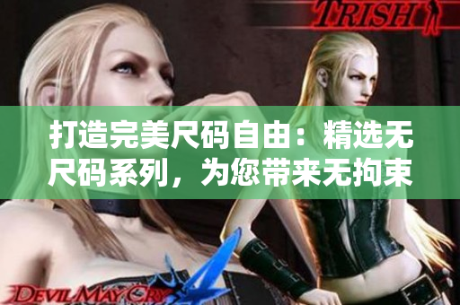 打造完美尺碼自由：精選無(wú)尺碼系列，為您帶來(lái)無(wú)拘束時(shí)尚新體驗(yàn)