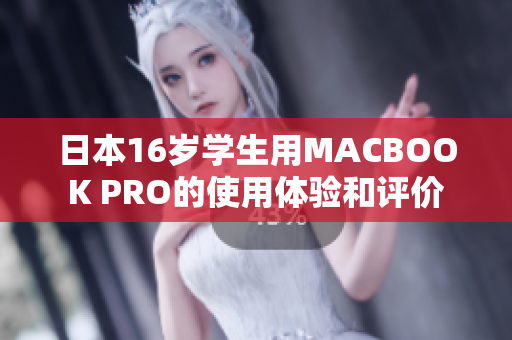 日本16歲學(xué)生用MACBOOK PRO的使用體驗和評價