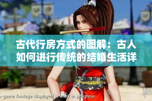 古代行房方式的圖解：古人如何進行傳統(tǒng)的結(jié)婚生活詳細揭秘