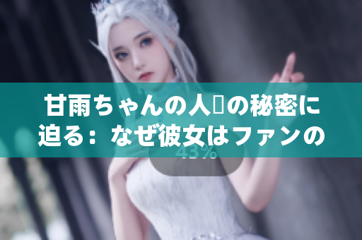 甘雨ちゃんの人気の秘密に迫る：なぜ彼女はファンの心をつかんでいるのか？
