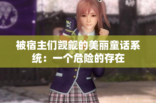 被宿主們覬覦的美麗童話系統(tǒng)：一個(gè)危險(xiǎn)的存在