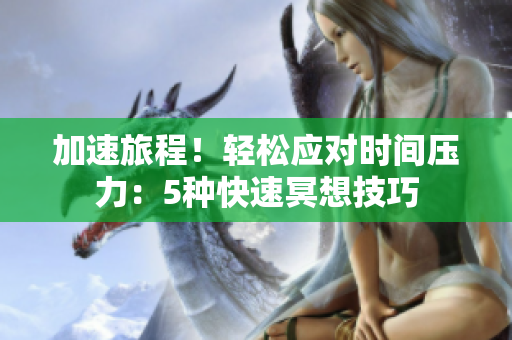 加速旅程！輕松應(yīng)對時間壓力：5種快速冥想技巧