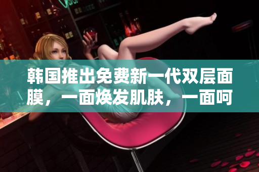韓國推出免費新一代雙層面膜，一面煥發(fā)肌膚，一面呵護肌底