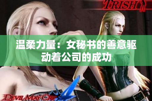 溫柔力量：女秘書的善意驅(qū)動著公司的成功
