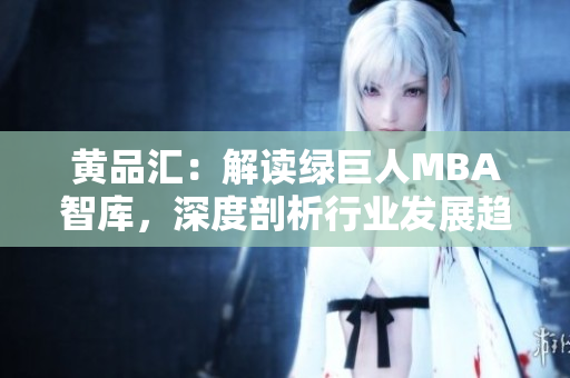 黃品匯：解讀綠巨人MBA智庫，深度剖析行業(yè)發(fā)展趨勢