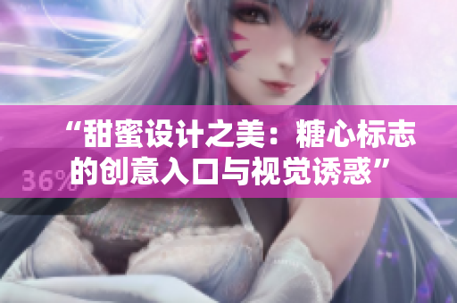“甜蜜設(shè)計(jì)之美：糖心標(biāo)志的創(chuàng)意入口與視覺誘惑”