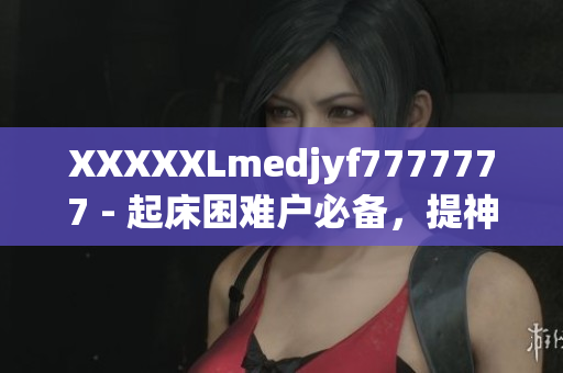 XXXXXLmedjyf7777777 - 起床困難戶必備，提神醒腦良方！
