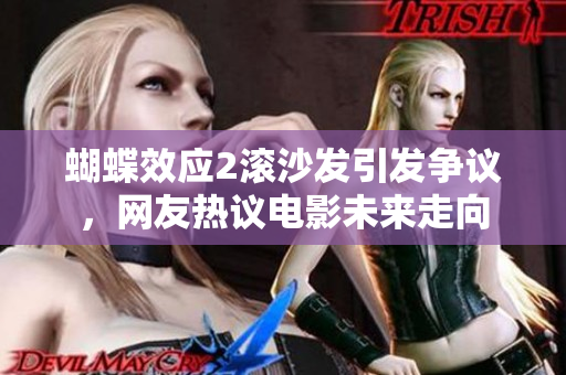 蝴蝶效應2滾沙發(fā)引發(fā)爭議，網友熱議電影未來走向