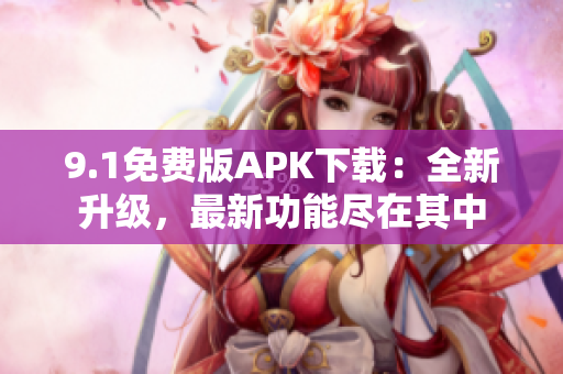 9.1免費(fèi)版APK下載：全新升級，最新功能盡在其中