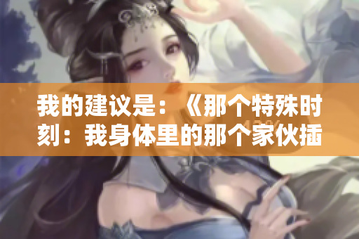我的建議是：《那個特殊時刻：我身體里的那個家伙插曲如何改變了一切？》