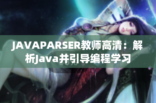 JAVAPARSER教師高清：解析Java并引導(dǎo)編程學習