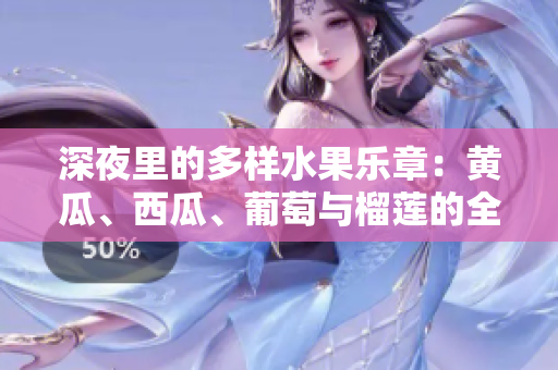 深夜里的多樣水果樂章：黃瓜、西瓜、葡萄與榴蓮的全新體驗