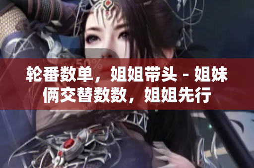 輪番數(shù)單，姐姐帶頭 - 姐妹倆交替數(shù)數(shù)，姐姐先行