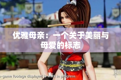 優(yōu)雅母親：一個(gè)關(guān)于美麗與母愛(ài)的標(biāo)志