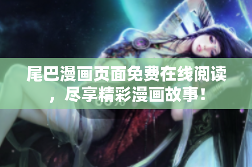 尾巴漫畫(huà)頁(yè)面免費(fèi)在線閱讀，盡享精彩漫畫(huà)故事！