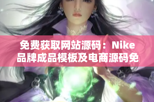 免費獲取網(wǎng)站源碼：Nike品牌成品模板及電商源碼免費下載