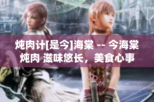 燉肉計[是今]海棠 -- 今海棠燉肉 滋味悠長，美食心事