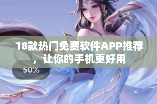 18款熱門免費軟件APP推薦，讓你的手機(jī)更好用