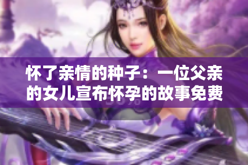 懷了親情的種子：一位父親的女兒宣布懷孕的故事免費閱讀