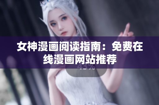 女神漫畫閱讀指南：免費(fèi)在線漫畫網(wǎng)站推薦