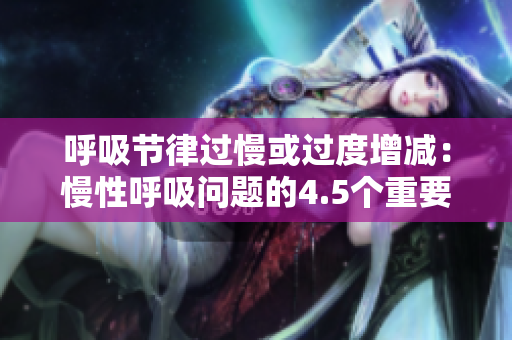呼吸節(jié)律過(guò)慢或過(guò)度增減：慢性呼吸問(wèn)題的4.5個(gè)重要標(biāo)志