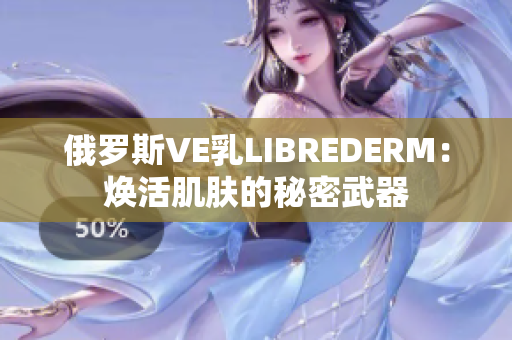 俄羅斯VE乳LIBREDERM：煥活肌膚的秘密武器