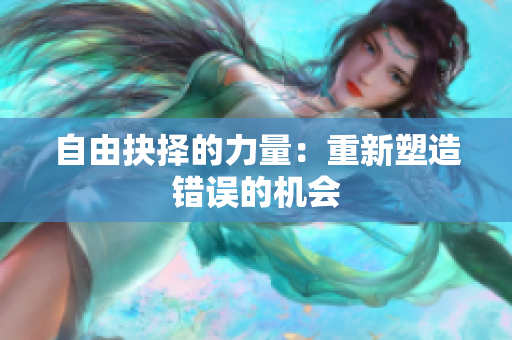 自由抉擇的力量：重新塑造錯誤的機(jī)會