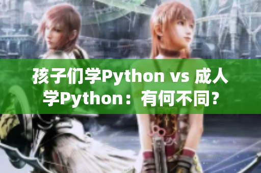 孩子們學(xué)Python vs 成人學(xué)Python：有何不同？