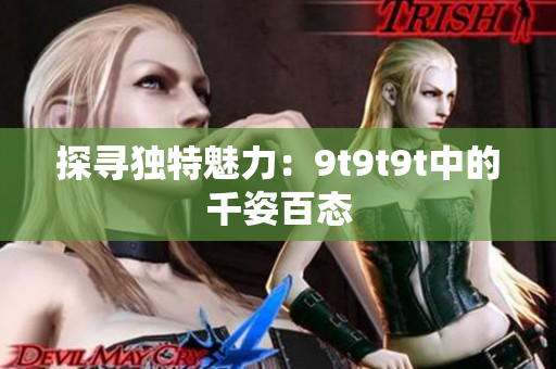 探尋獨(dú)特魅力：9t9t9t中的千姿百態(tài)