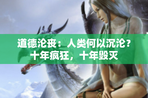 道德淪喪：人類何以沉淪？十年瘋狂，十年毀滅