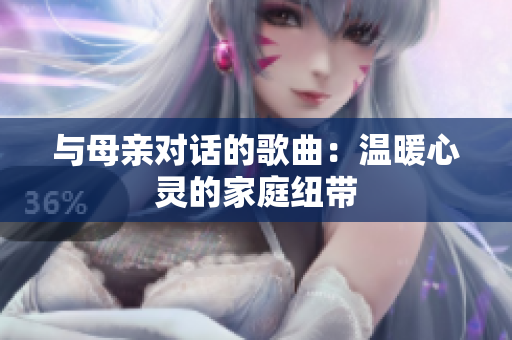 與母親對話的歌曲：溫暖心靈的家庭紐帶