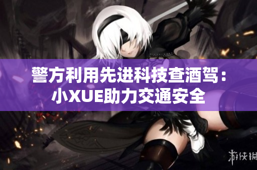 警方利用先進科技查酒駕：小XUE助力交通安全