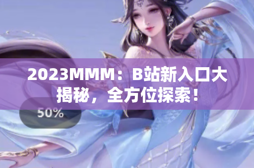 2023MMM：B站新入口大揭秘，全方位探索！