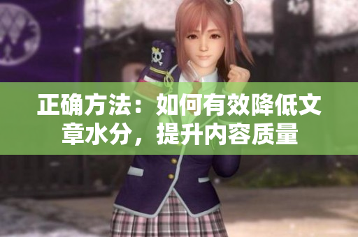 正確方法：如何有效降低文章水分，提升內(nèi)容質(zhì)量