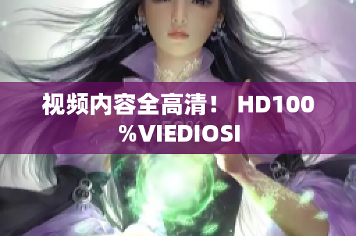 視頻內(nèi)容全高清！ HD100%VIEDIOSI