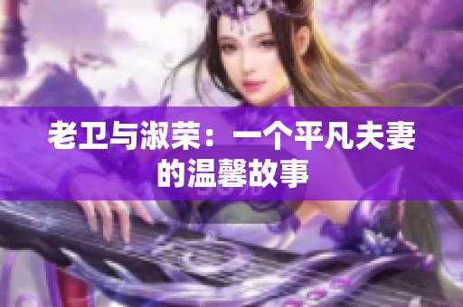 老衛(wèi)與淑榮：一個平凡夫妻的溫馨故事
