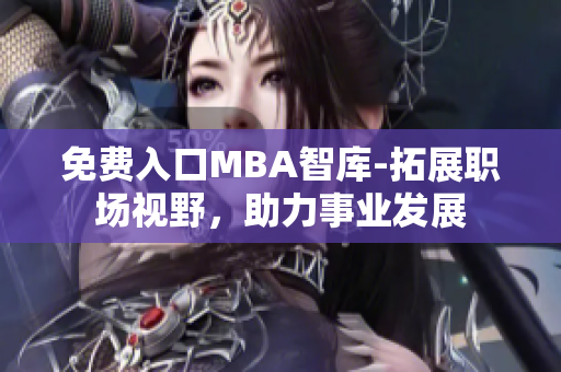免費入口MBA智庫-拓展職場視野，助力事業(yè)發(fā)展