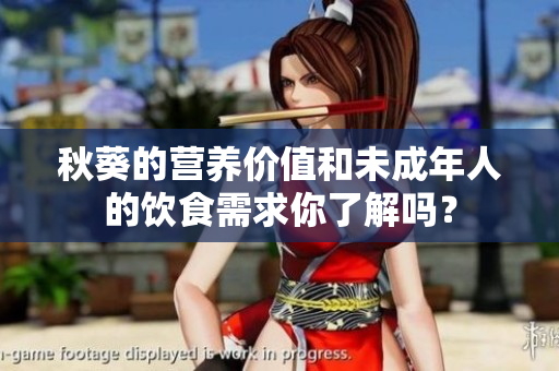 秋葵的營(yíng)養(yǎng)價(jià)值和未成年人的飲食需求你了解嗎？
