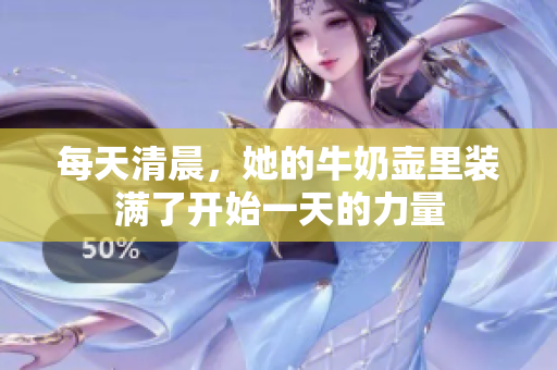 每天清晨，她的牛奶壺里裝滿了開始一天的力量