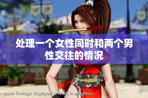 處理一個(gè)女性同時(shí)和兩個(gè)男性交往的情況