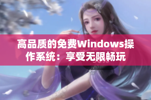 高品質的免費Windows操作系統(tǒng)：享受無限暢玩