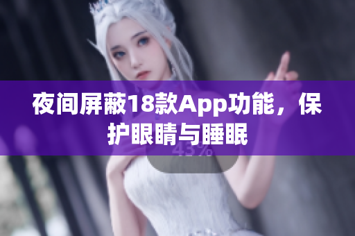 夜間屏蔽18款A(yù)pp功能，保護(hù)眼睛與睡眠