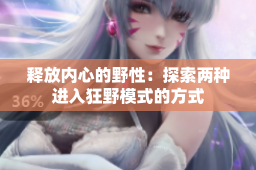 釋放內(nèi)心的野性：探索兩種進入狂野模式的方式