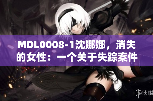 MDL0008-1沈娜娜，消失的女性：一個(gè)關(guān)于失蹤案件的深度調(diào)查