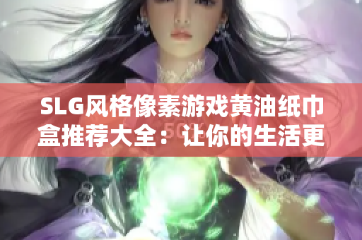 SLG風(fēng)格像素游戲黃油紙巾盒推薦大全：讓你的生活更添趣味