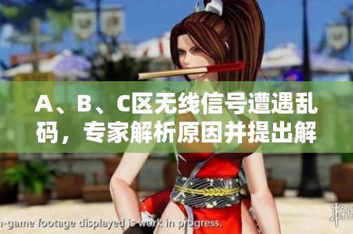 A、B、C區(qū)無線信號(hào)遭遇亂碼，專家解析原因并提出解決方案