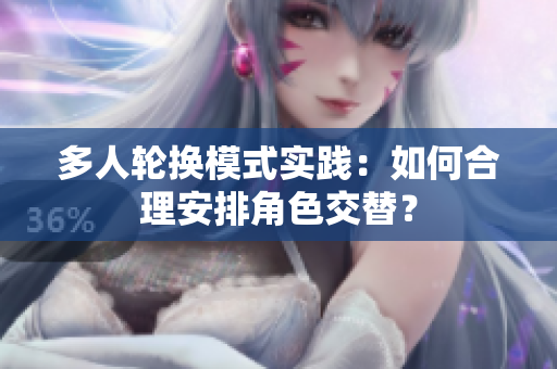 多人輪換模式實踐：如何合理安排角色交替？