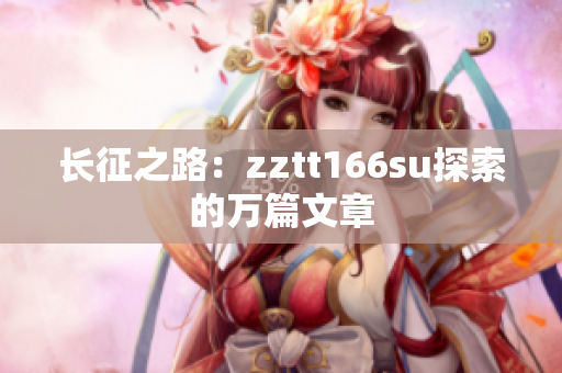 長(zhǎng)征之路：zztt166su探索的萬(wàn)篇文章