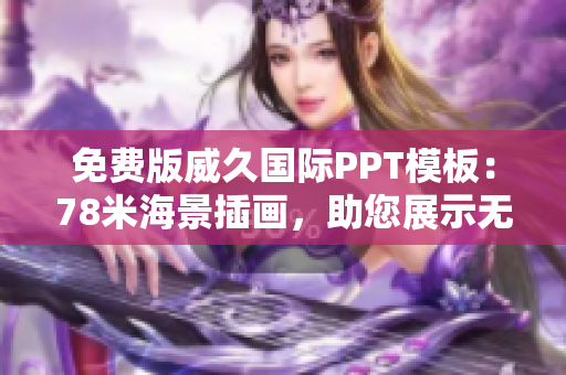 免費(fèi)版威久國(guó)際PPT模板：78米海景插畫(huà)，助您展示無(wú)限創(chuàng)意