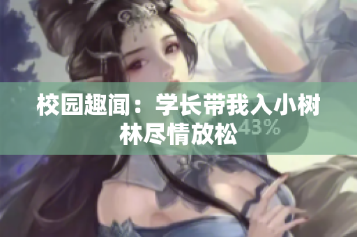 校園趣聞：學長帶我入小樹林盡情放松